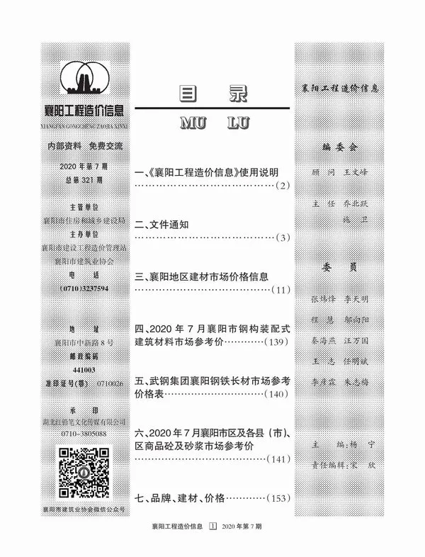 造价库襄阳市2020年7月信息价期刊电子版PDF封面