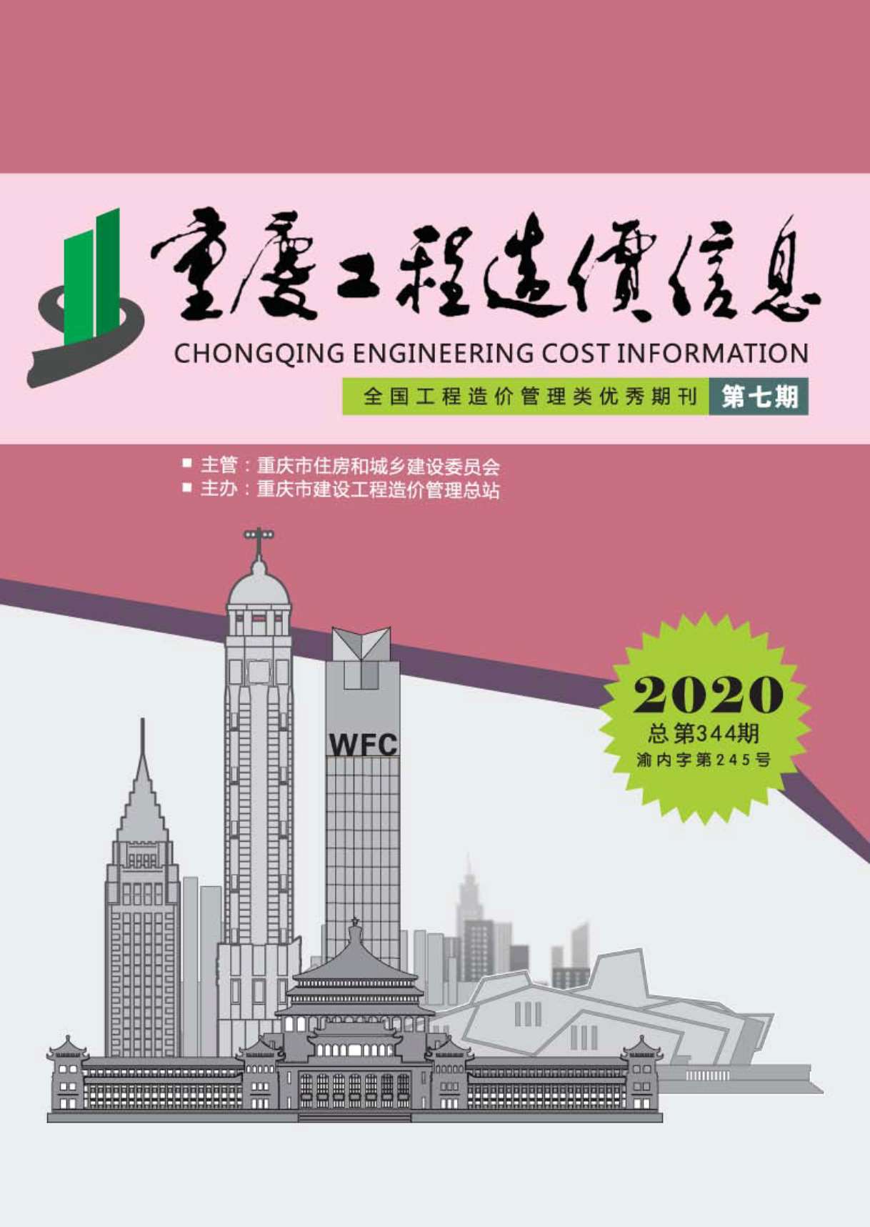重庆市2020年7月信息价造价库信息价