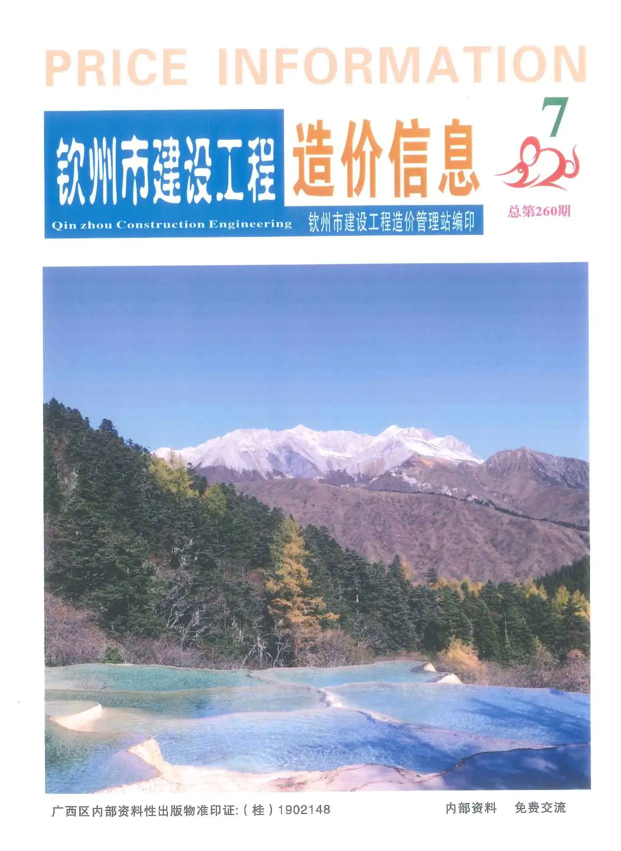 造价库钦州市2020年7月信息价期刊电子版PDF封面
