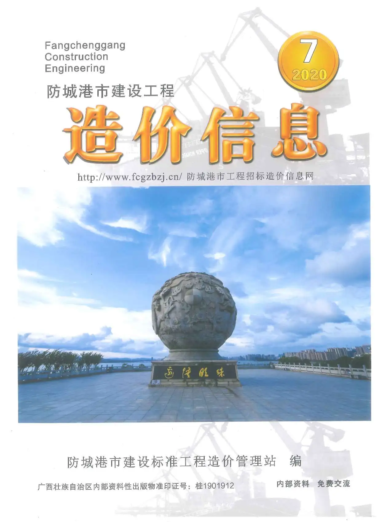 造价库防城港市2020年7月信息价期刊电子版PDF封面