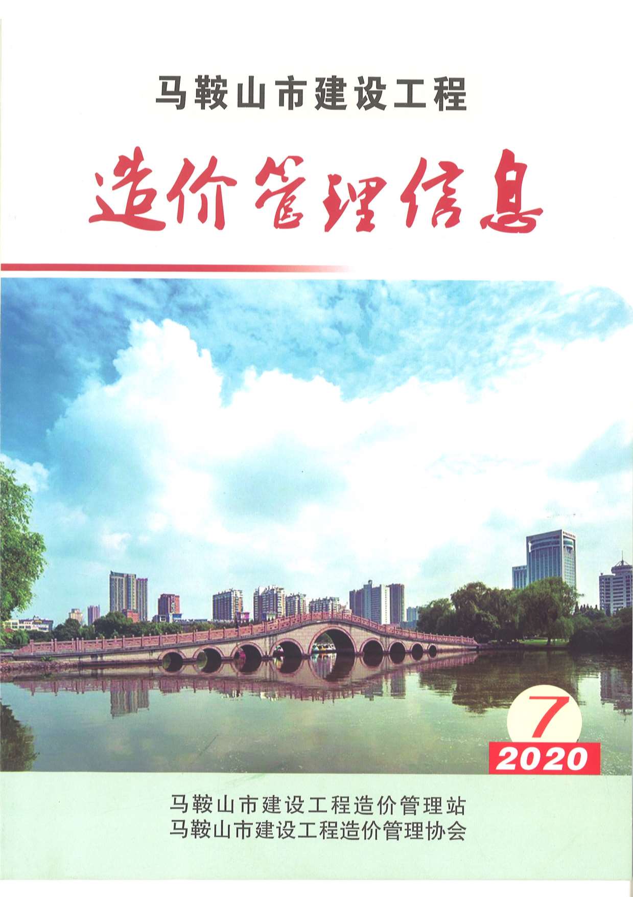 马鞍山市2020年7月信息价造价库信息价