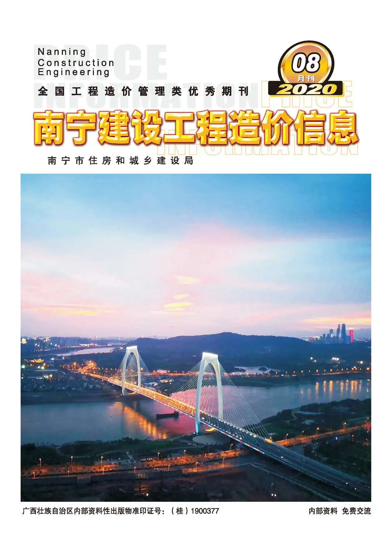 造价库南宁市2020年8月信息价期刊电子版PDF封面