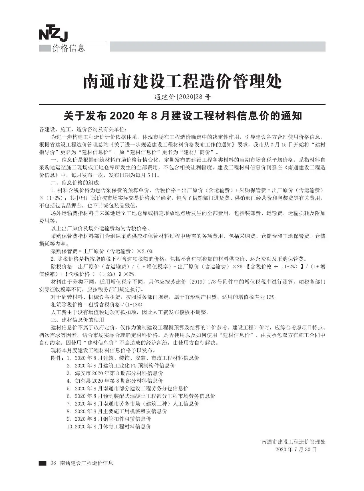 造价库南通市2020年8月信息价期刊电子版PDF封面