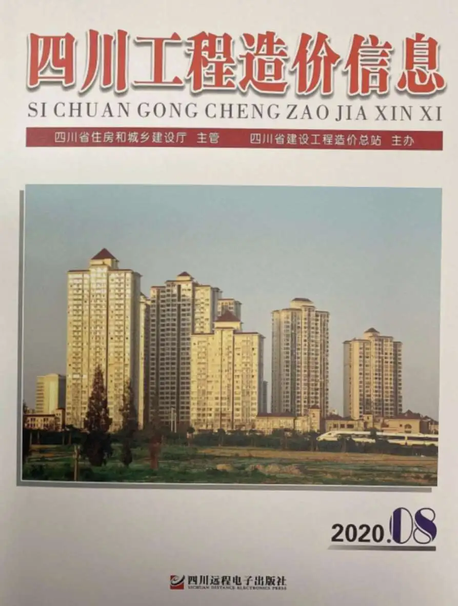 造价库四川省2020年8月信息价期刊电子版PDF封面
