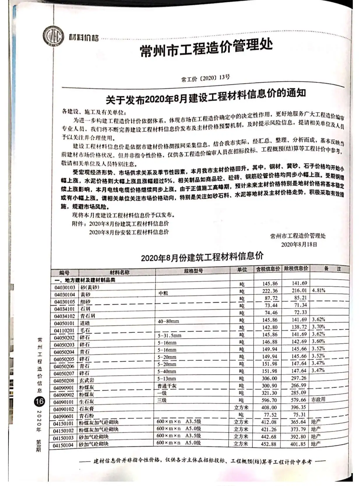 造价库常州市2020年8月信息价期刊电子版PDF封面