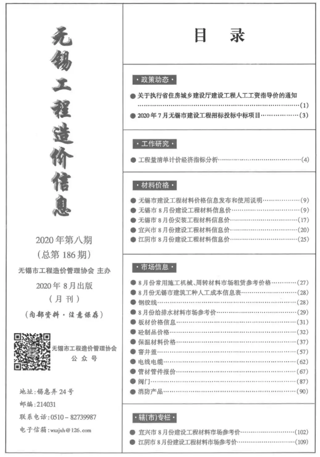 造价库无锡市2020年8月信息价期刊电子版PDF封面