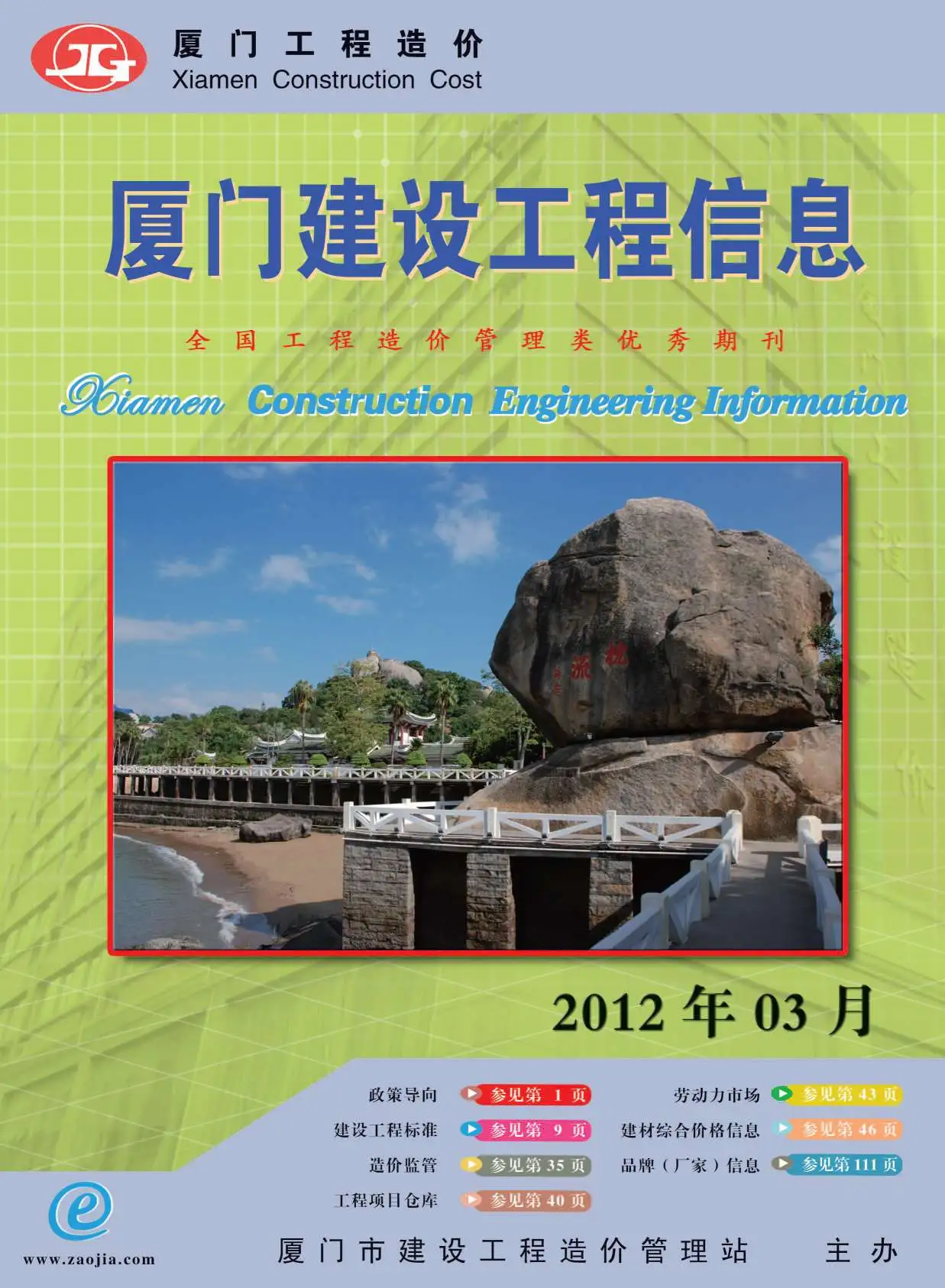 造价库厦门市2012年3月信息价期刊电子版PDF封面