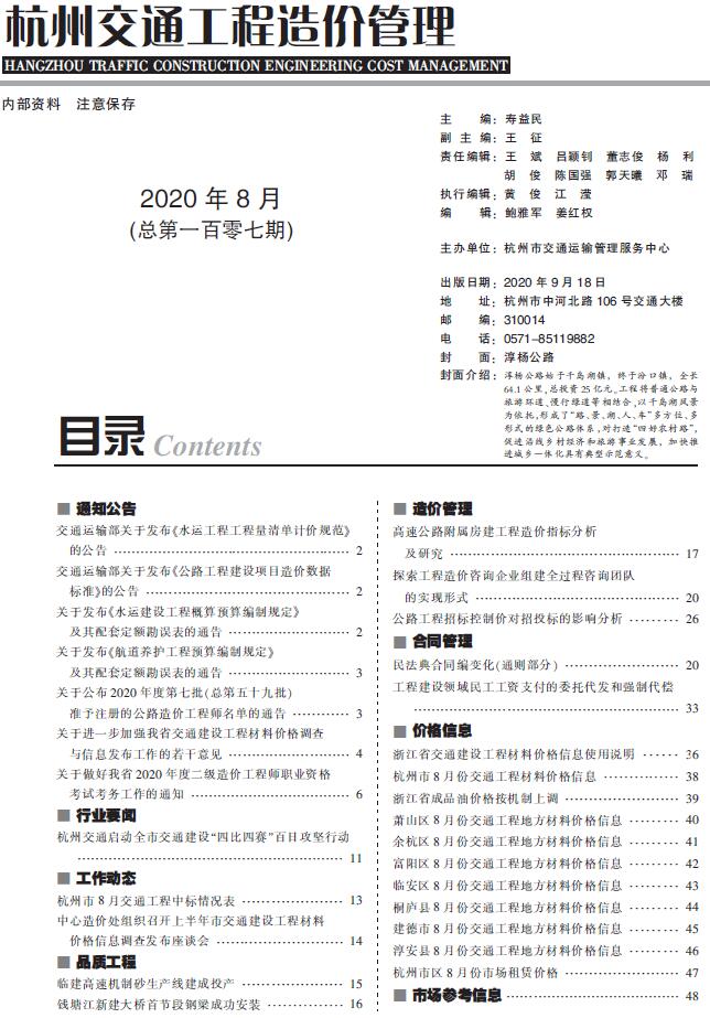 2020年8期杭州交通信息价造价库信息价
