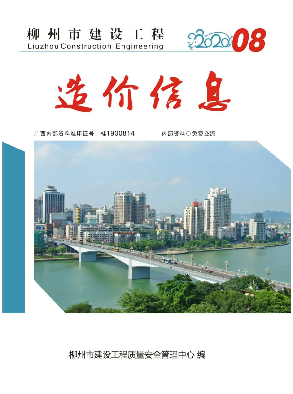 造价库柳州市2020年8月信息价期刊电子版PDF封面