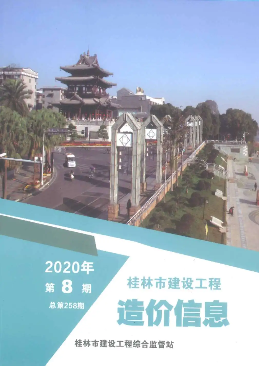 造价库桂林市2020年8月信息价期刊电子版PDF封面