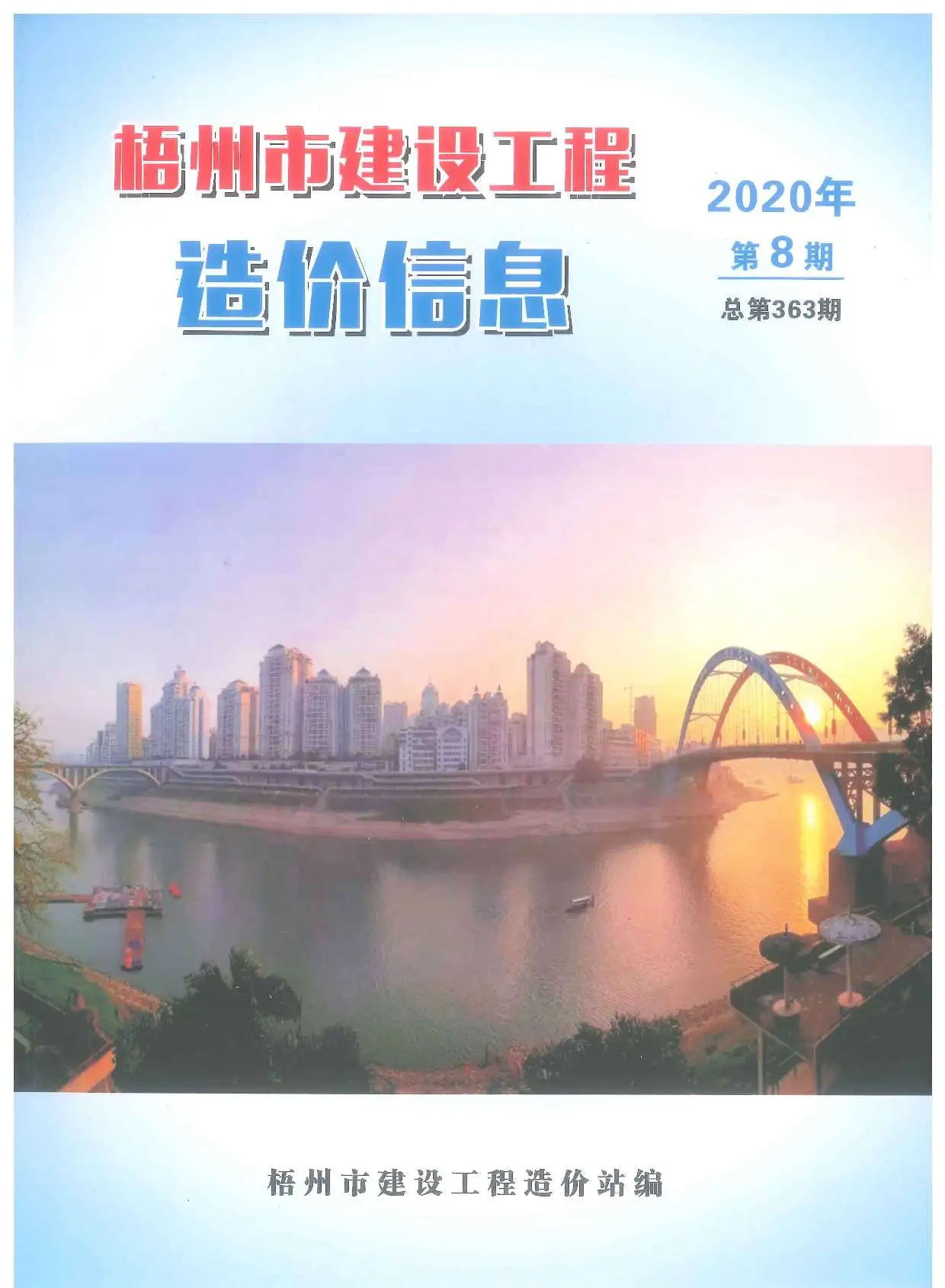 造价库梧州市2020年8月信息价期刊电子版PDF封面