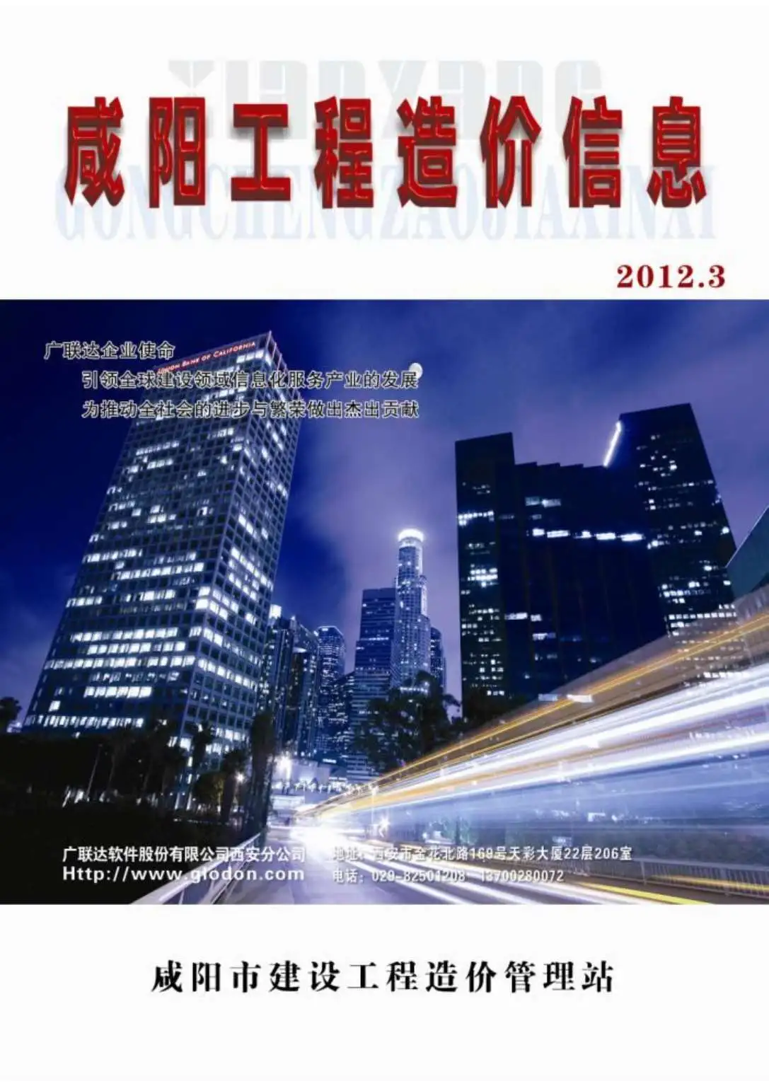 造价库咸阳市2012年3月信息价期刊电子版PDF封面
