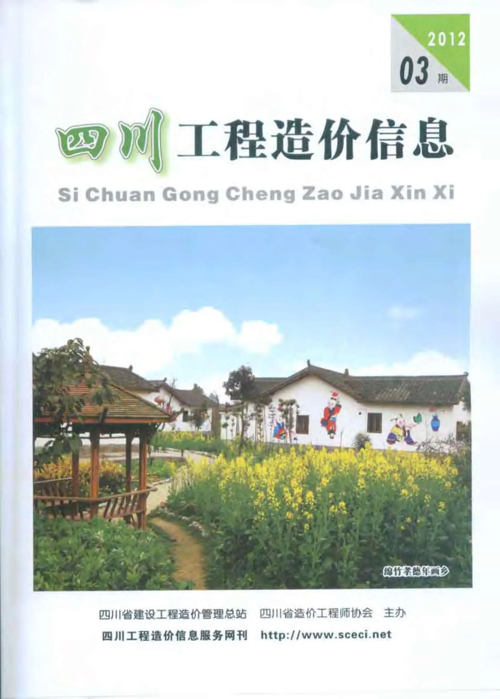 造价库四川省2012年3月信息价期刊电子版PDF封面