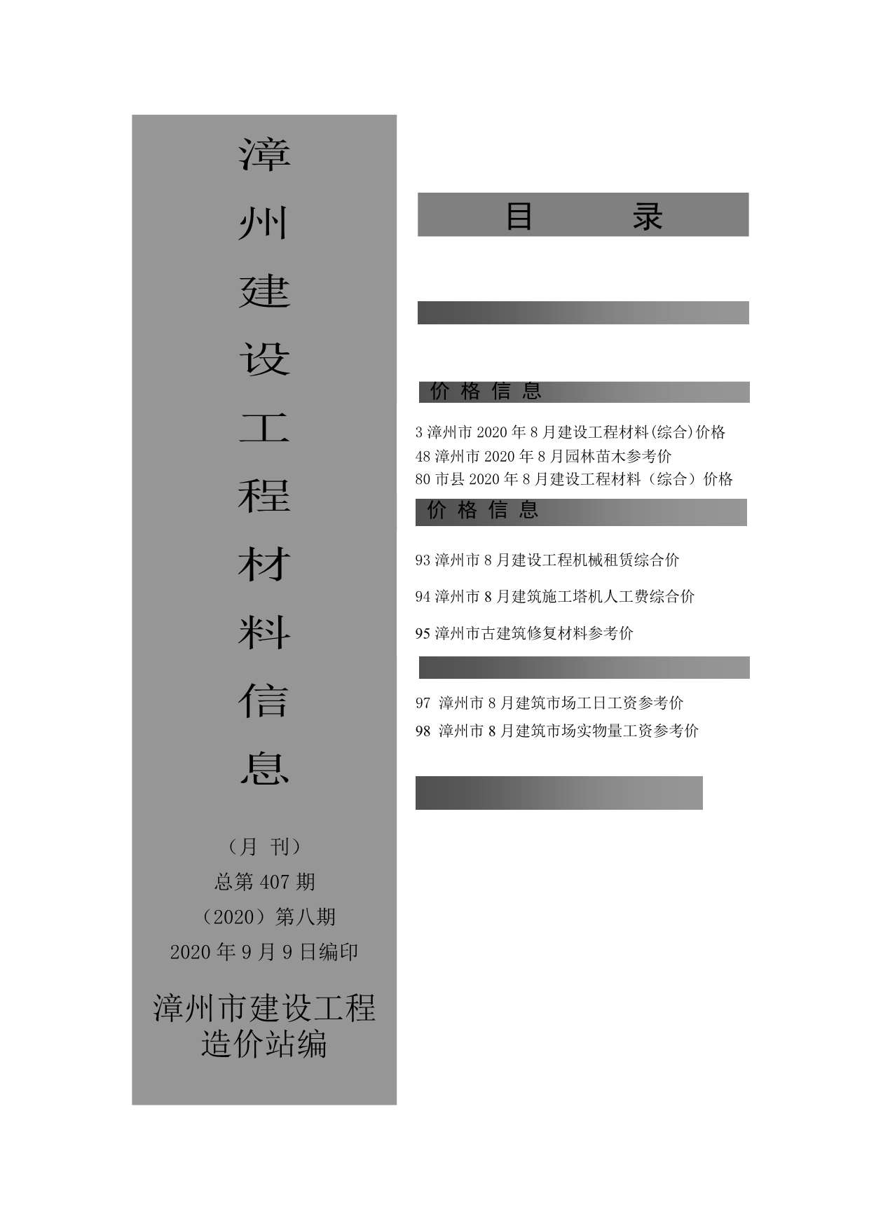 漳州市2020年8月建设工程材料信息造价库信息价