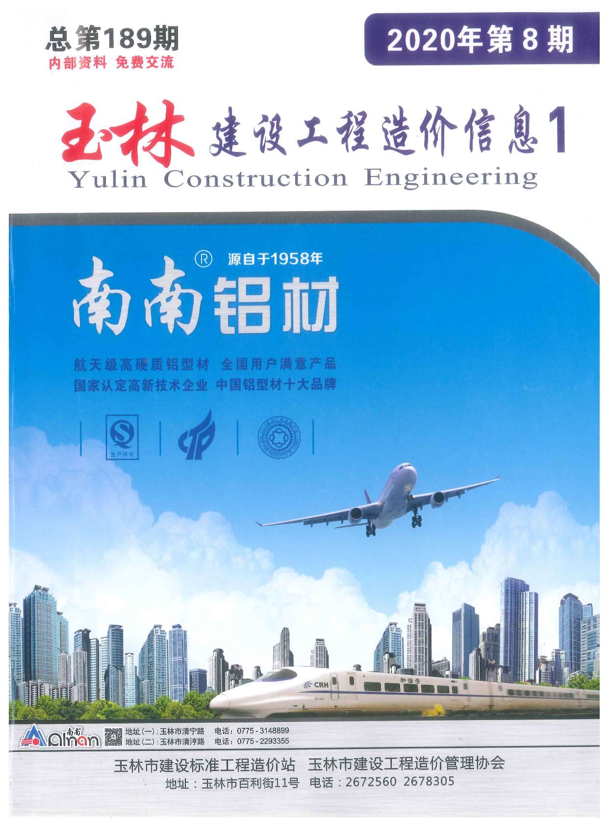 玉林市2020年8月信息价造价库信息价