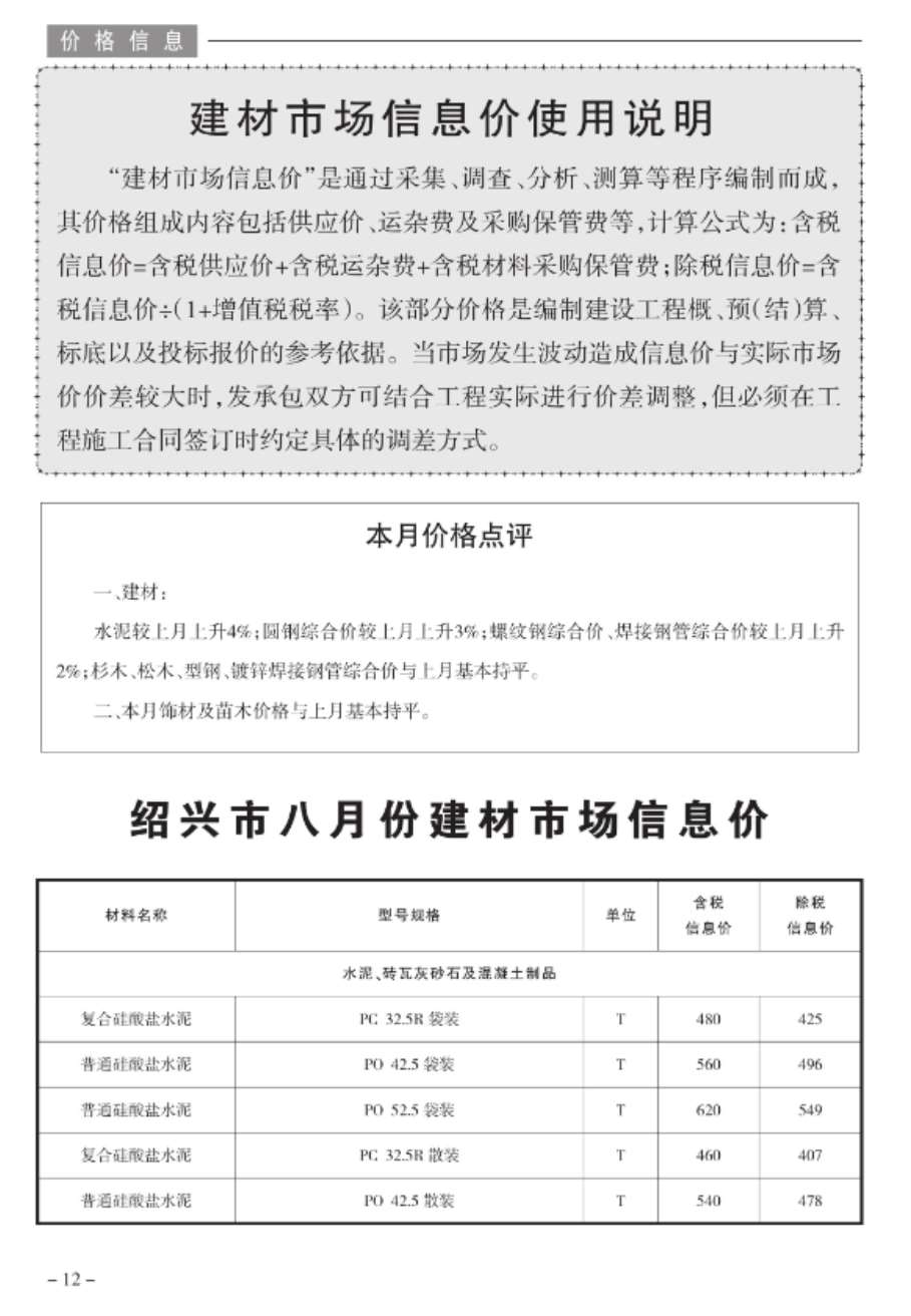 绍兴市2020年8月建设工程造价管理信息造价库信息价