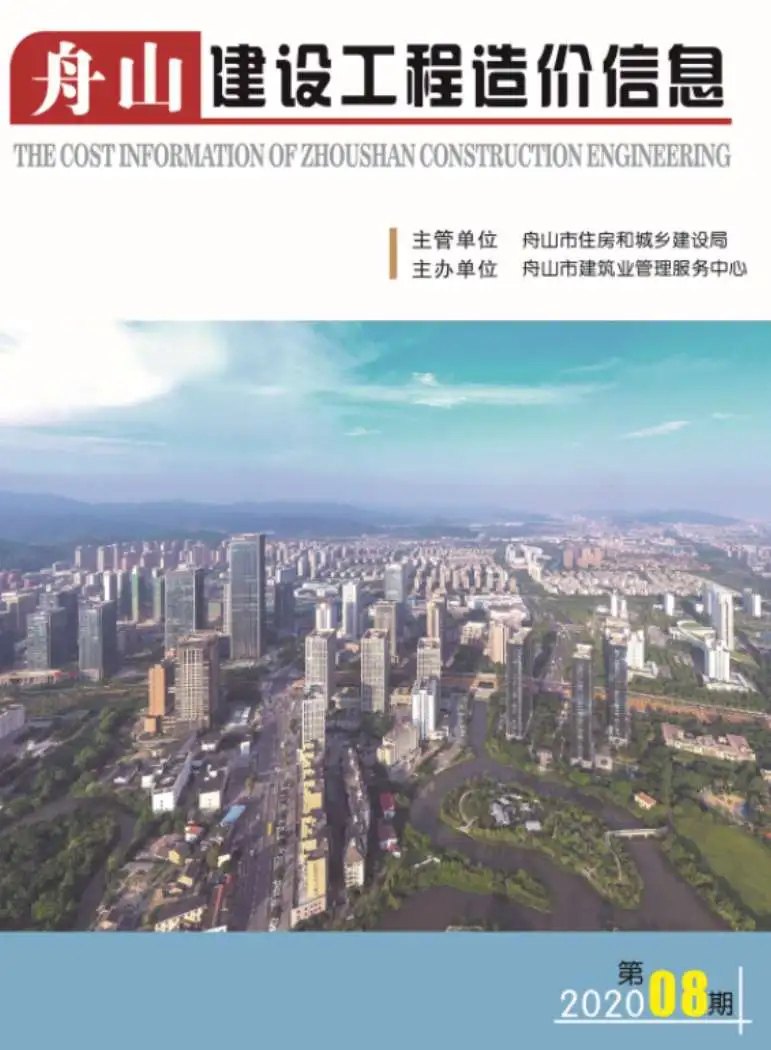 造价库舟山市2020年8月信息价期刊电子版PDF封面