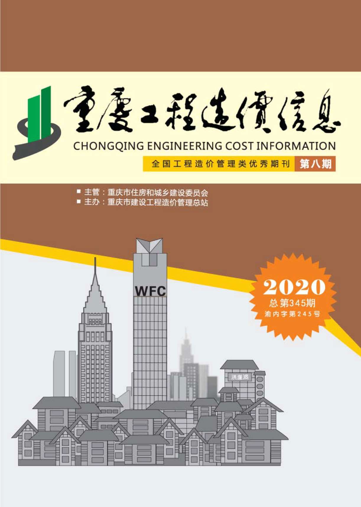 重庆市2020年8月工程造价信息造价库信息价