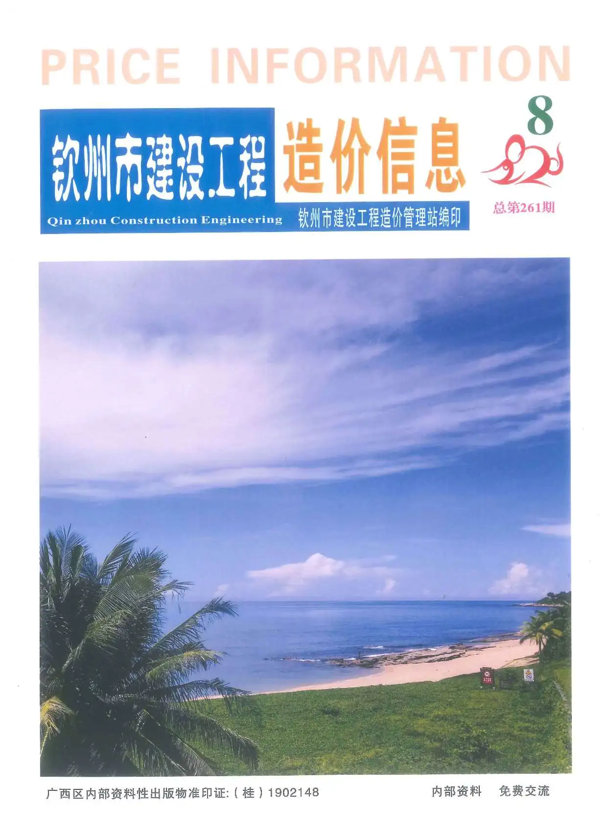 造价库钦州市2020年8月信息价期刊电子版PDF封面