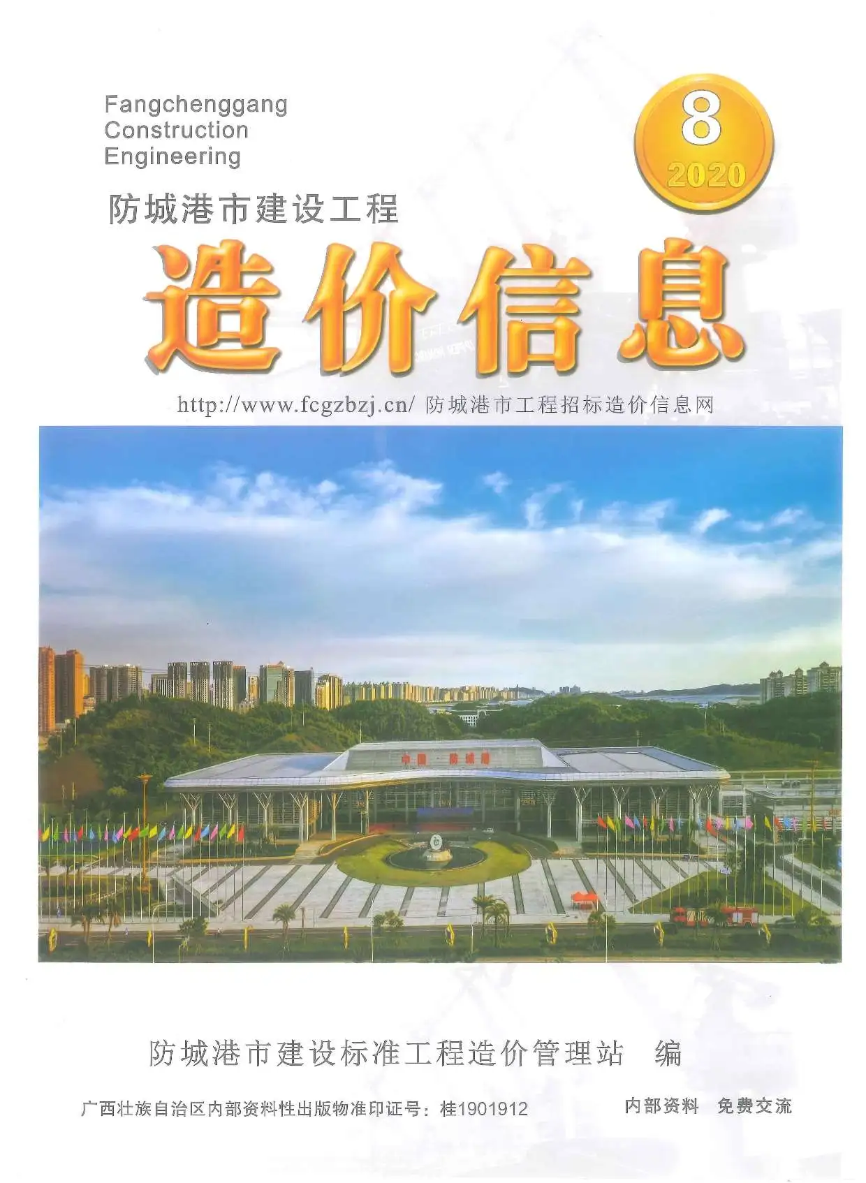 造价库防城港市2020年8月信息价期刊电子版PDF封面