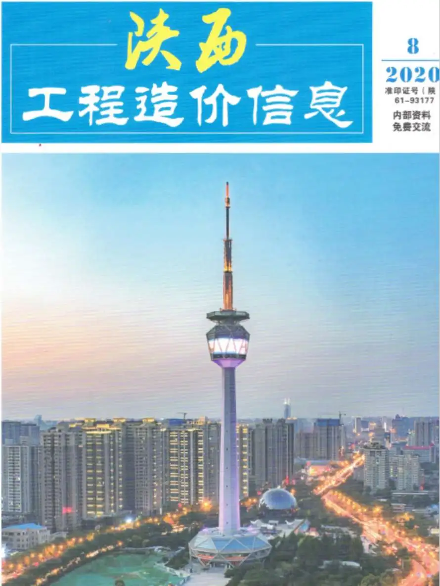 造价库陕西省2020年8月信息价期刊电子版PDF封面