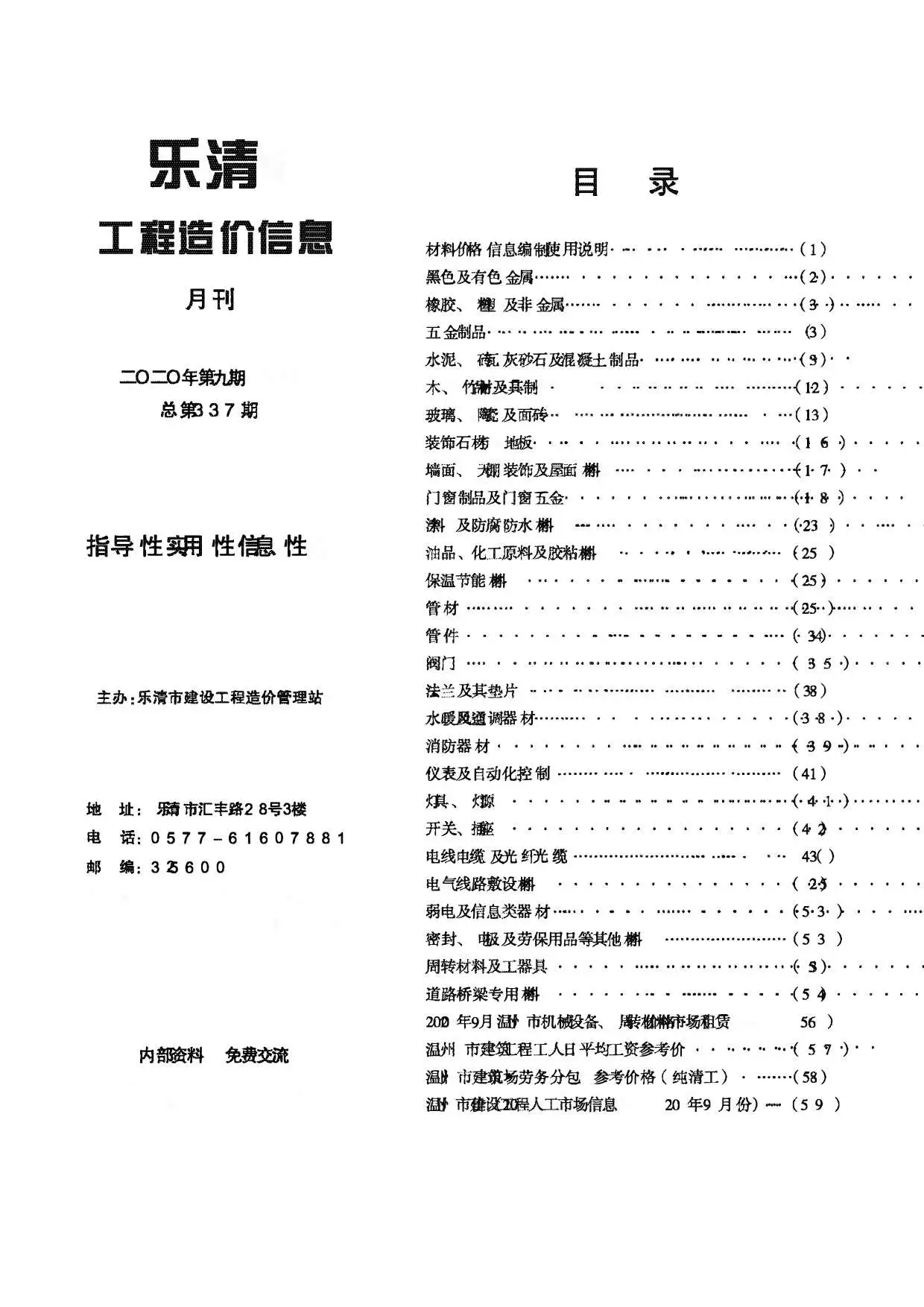 造价库乐清市2020年9月信息价期刊电子版PDF封面