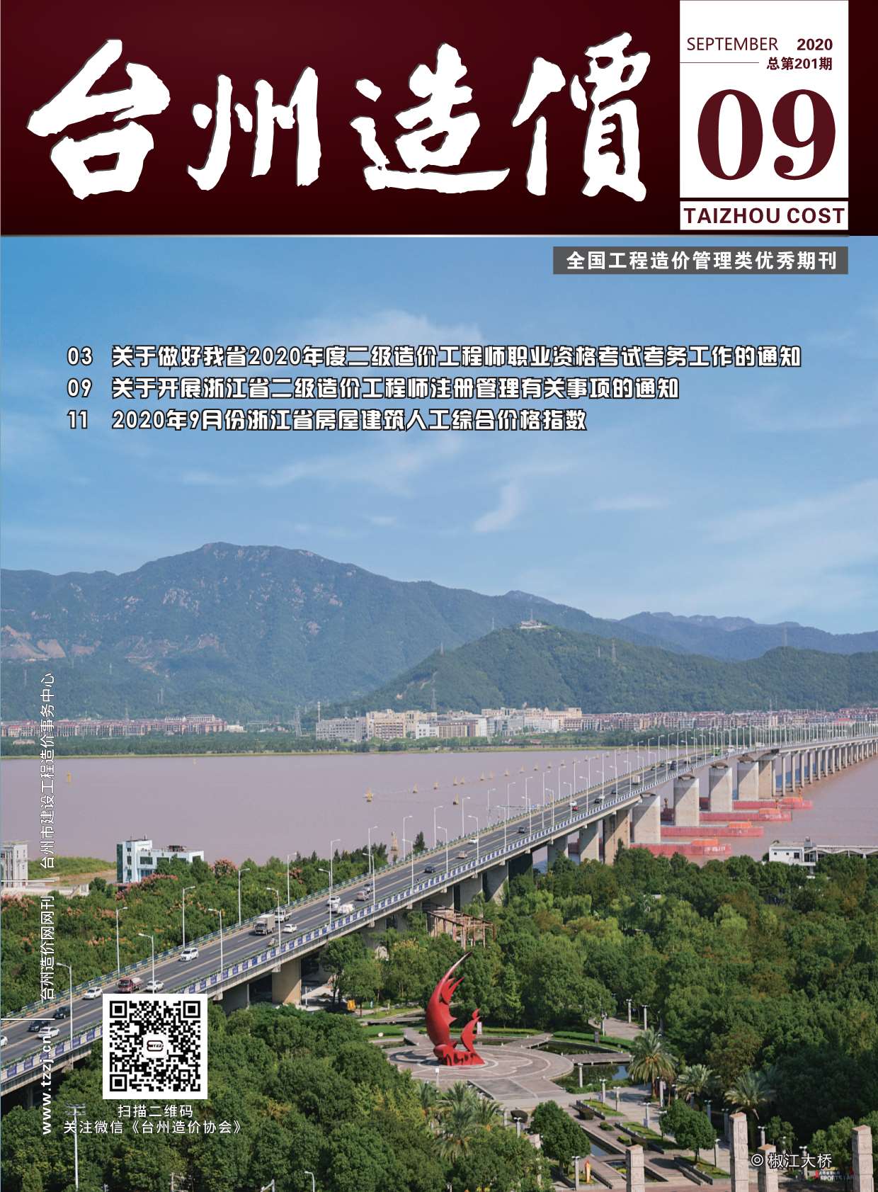 台州市2020年9月造价库期刊