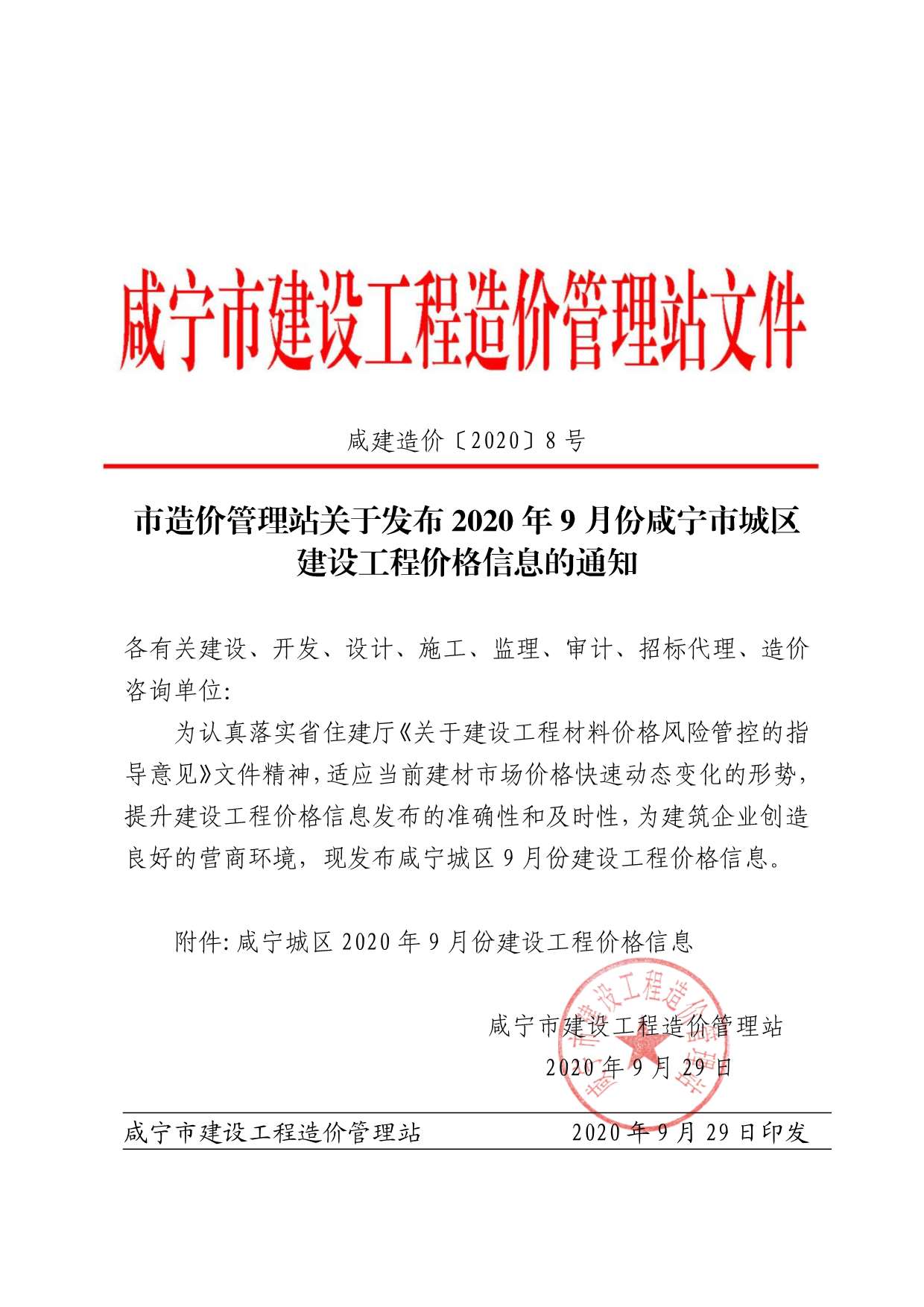 咸宁市2020年9月建设工程造价信息造价库信息价