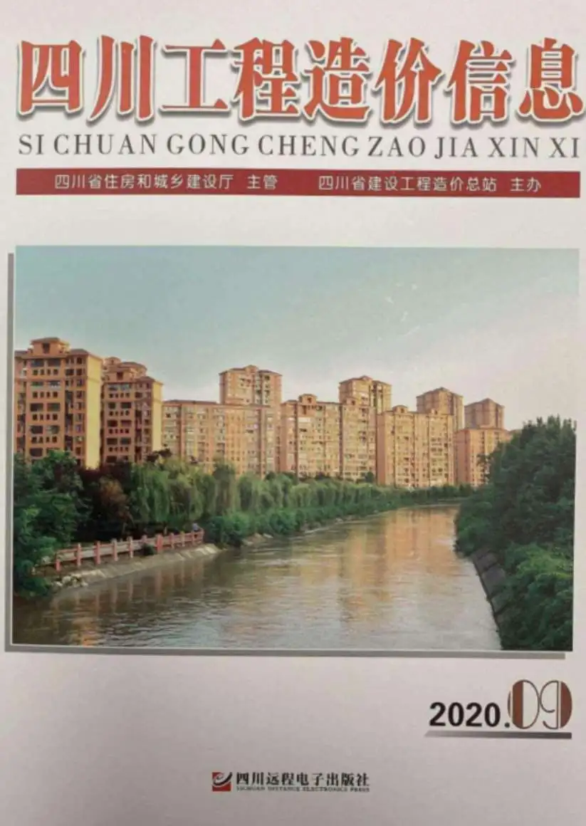 造价库四川省2020年9月信息价期刊电子版PDF封面