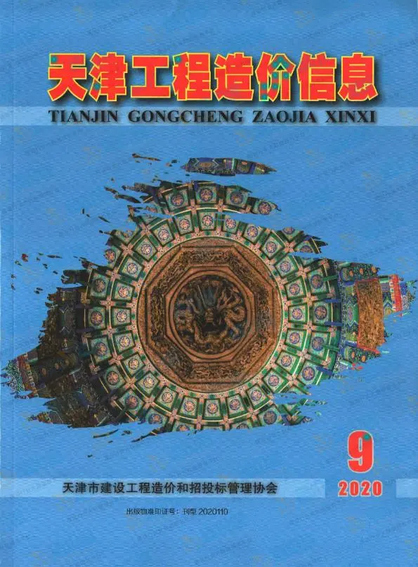 造价库天津市2020年9月信息价期刊电子版PDF封面