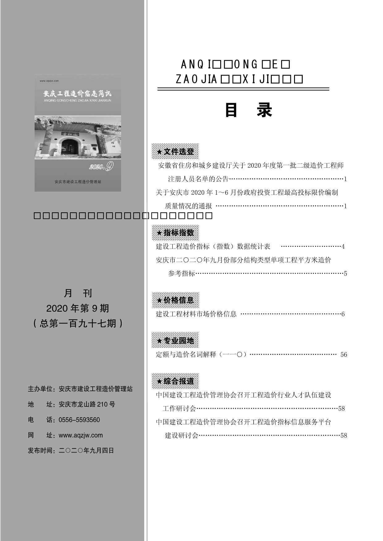 安庆市2020年9月造价库文件造价库文件网