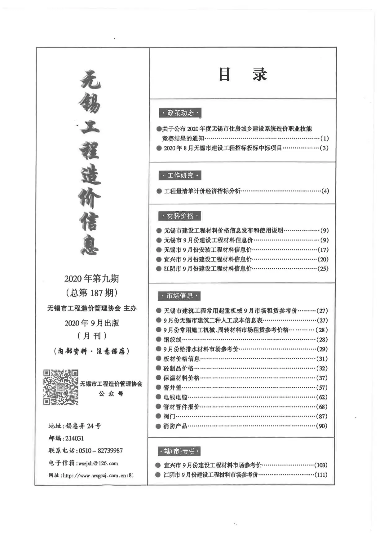 造价库无锡市2020年9月信息价期刊电子版PDF封面