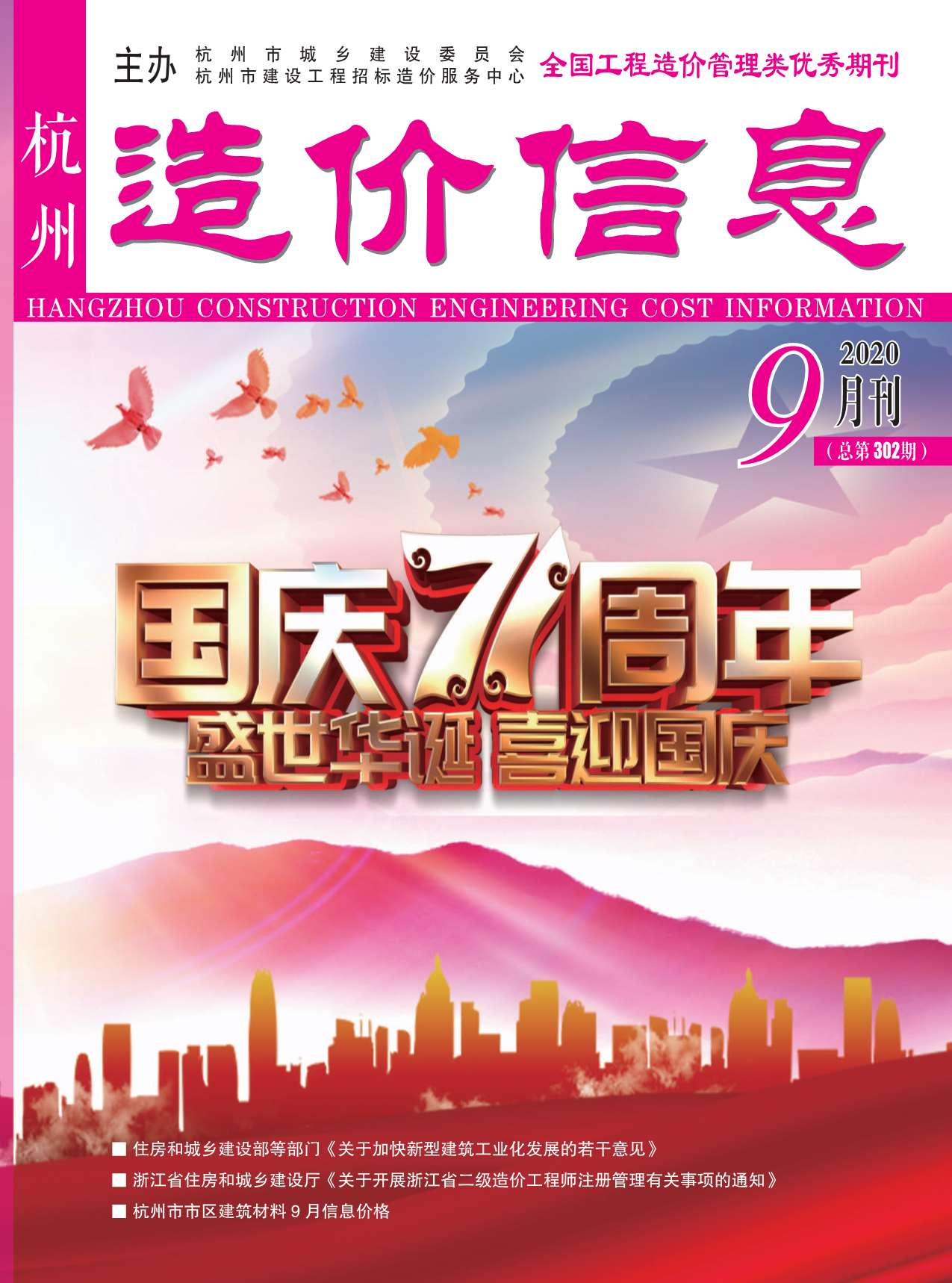杭州市2020年9月信息价造价库信息价