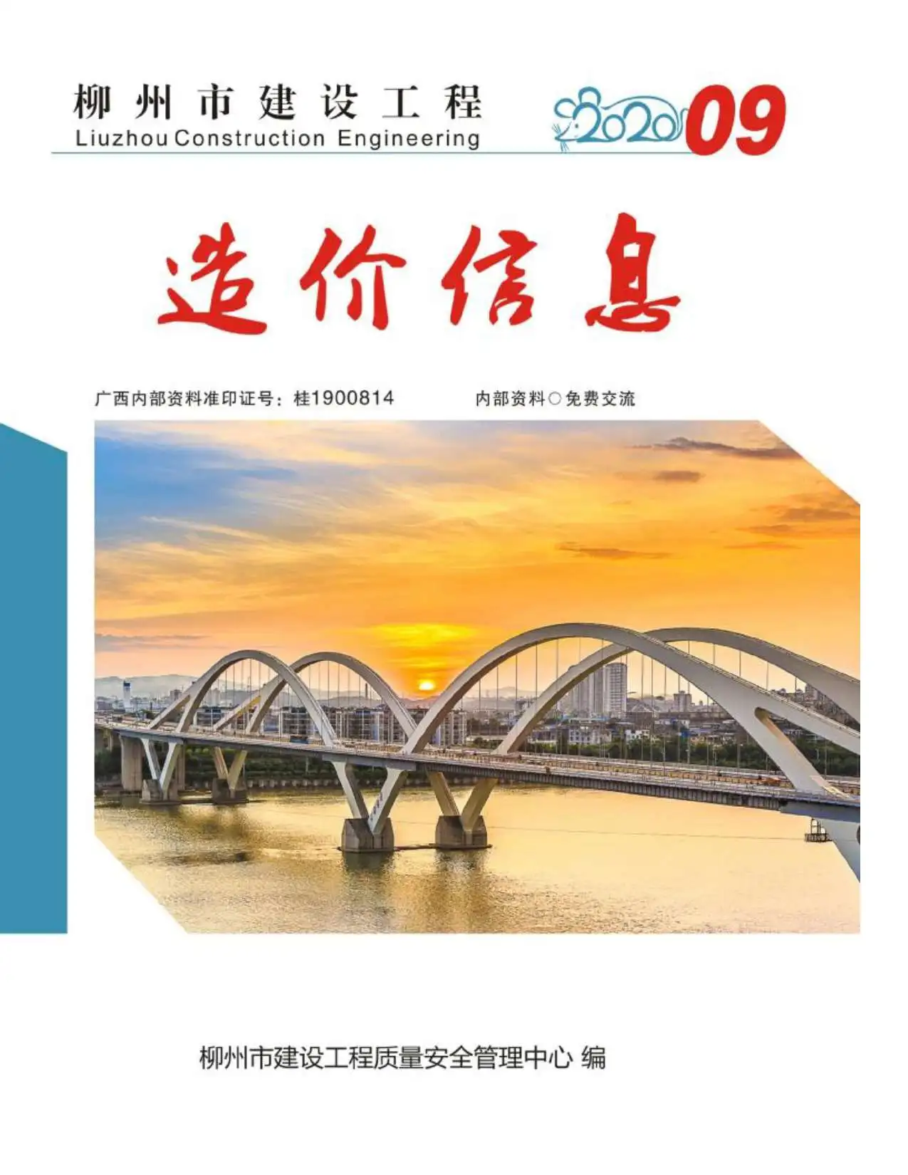 造价库柳州市2020年9月信息价期刊电子版PDF封面
