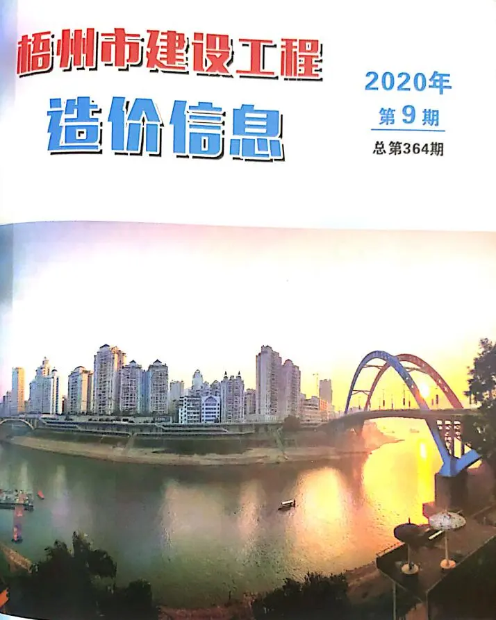 造价库梧州市2020年9月信息价期刊电子版PDF封面