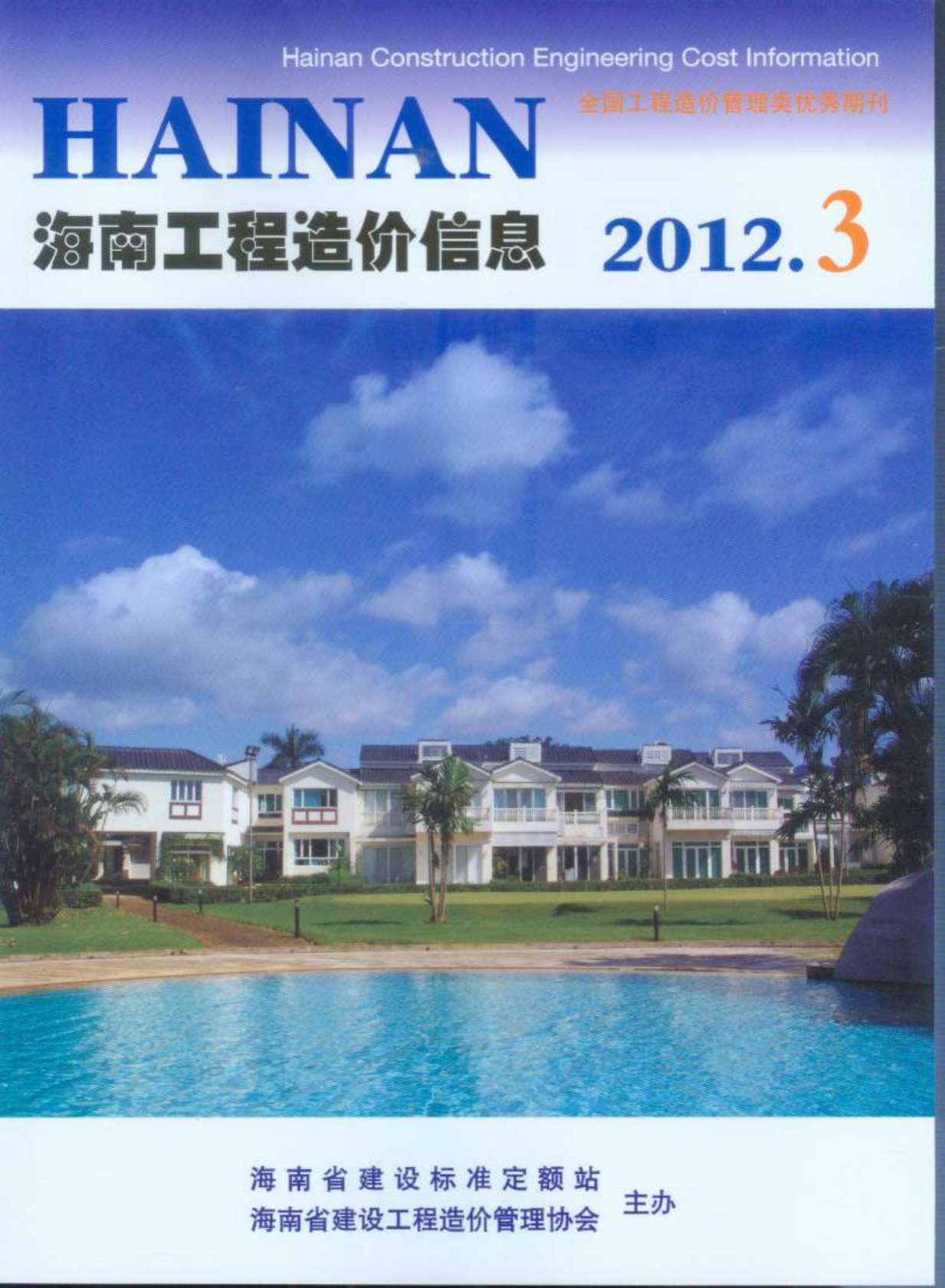 海南省2012年3月造价库电子版