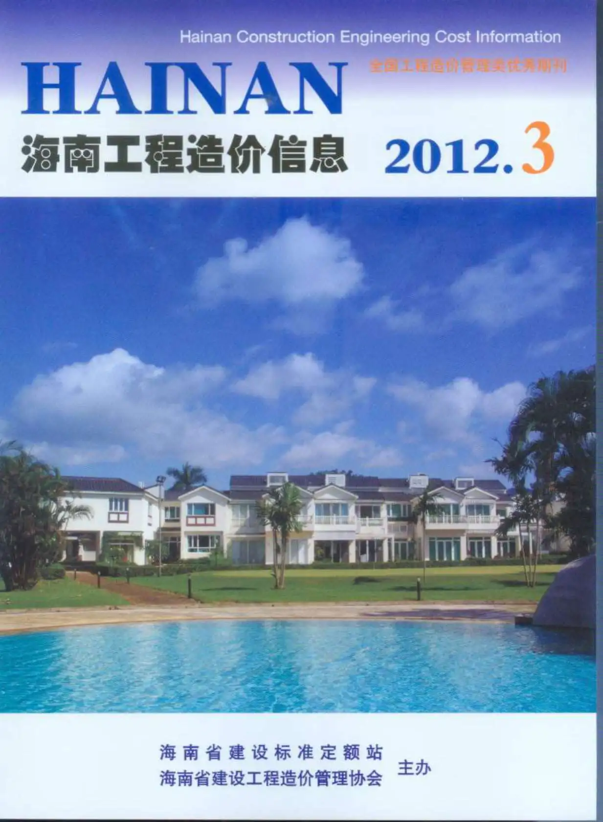 造价库海南省2012年3月信息价期刊电子版PDF封面