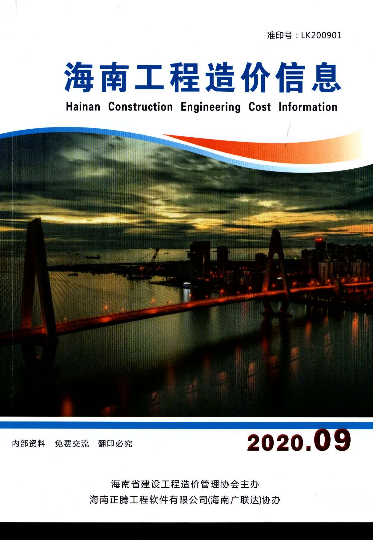 海南省2020年9月工程造价信息造价库信息价