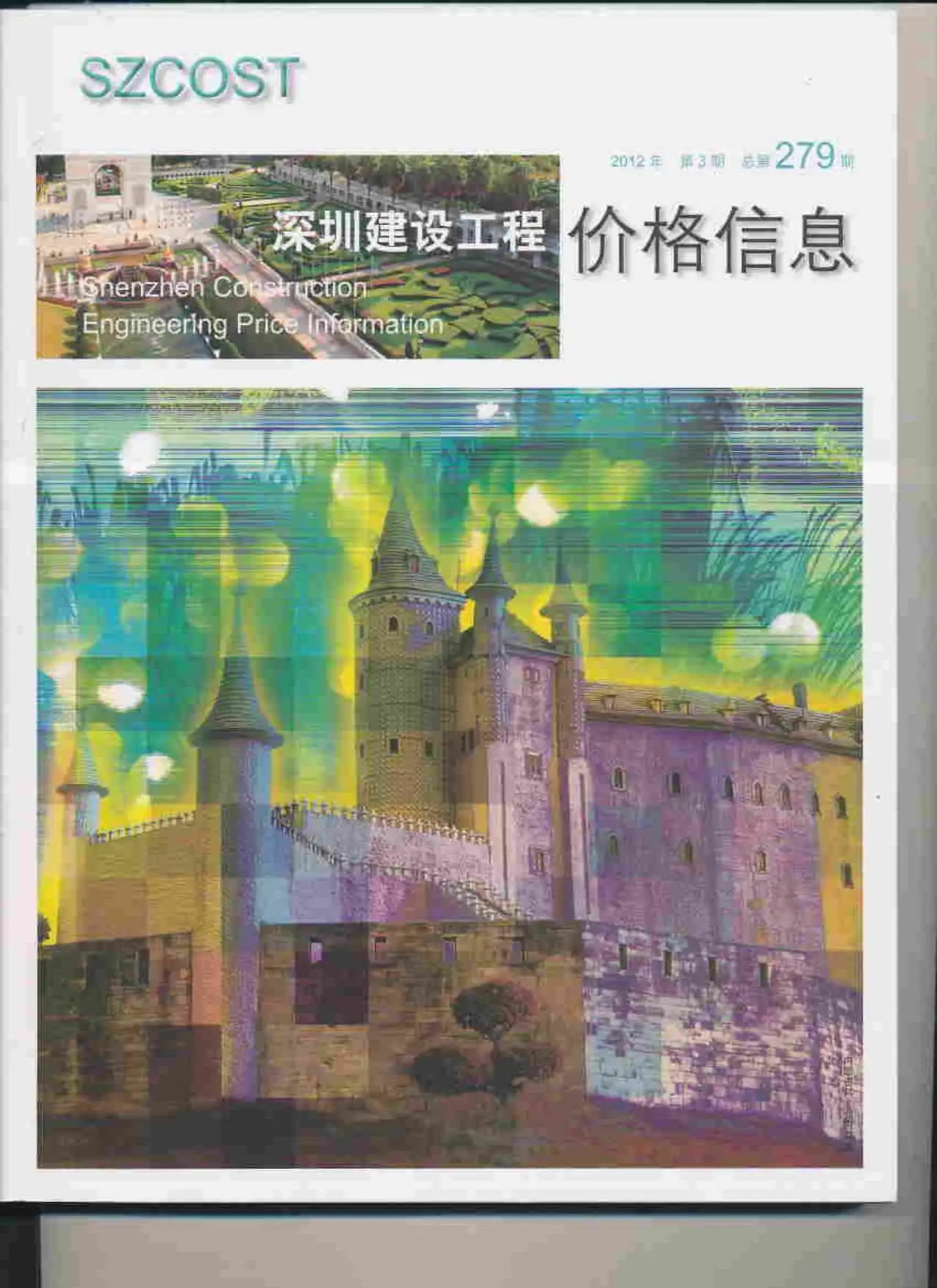 造价库深圳市2012年3月信息价期刊电子版PDF封面