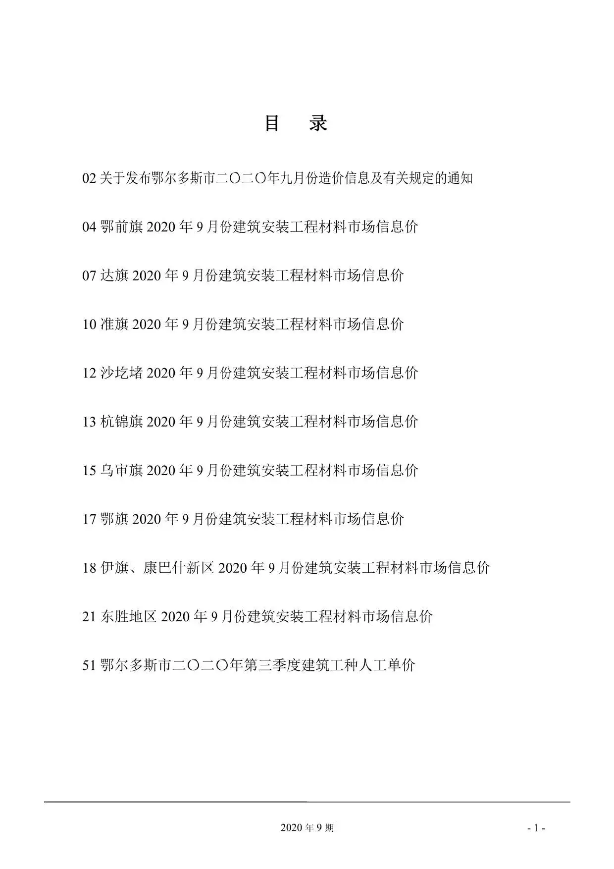 造价库鄂尔多斯市2020年9月信息价期刊电子版PDF封面
