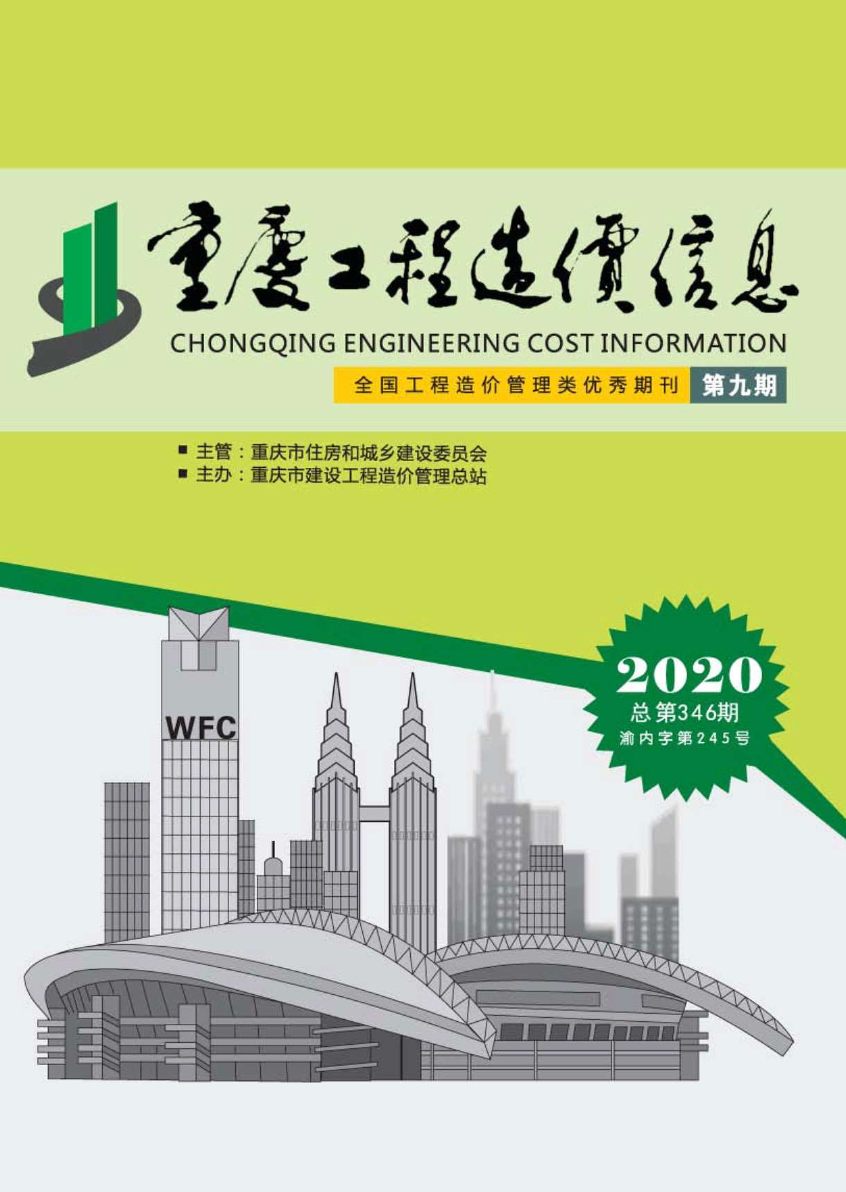 重庆市2020年9月工程造价信息造价库信息价
