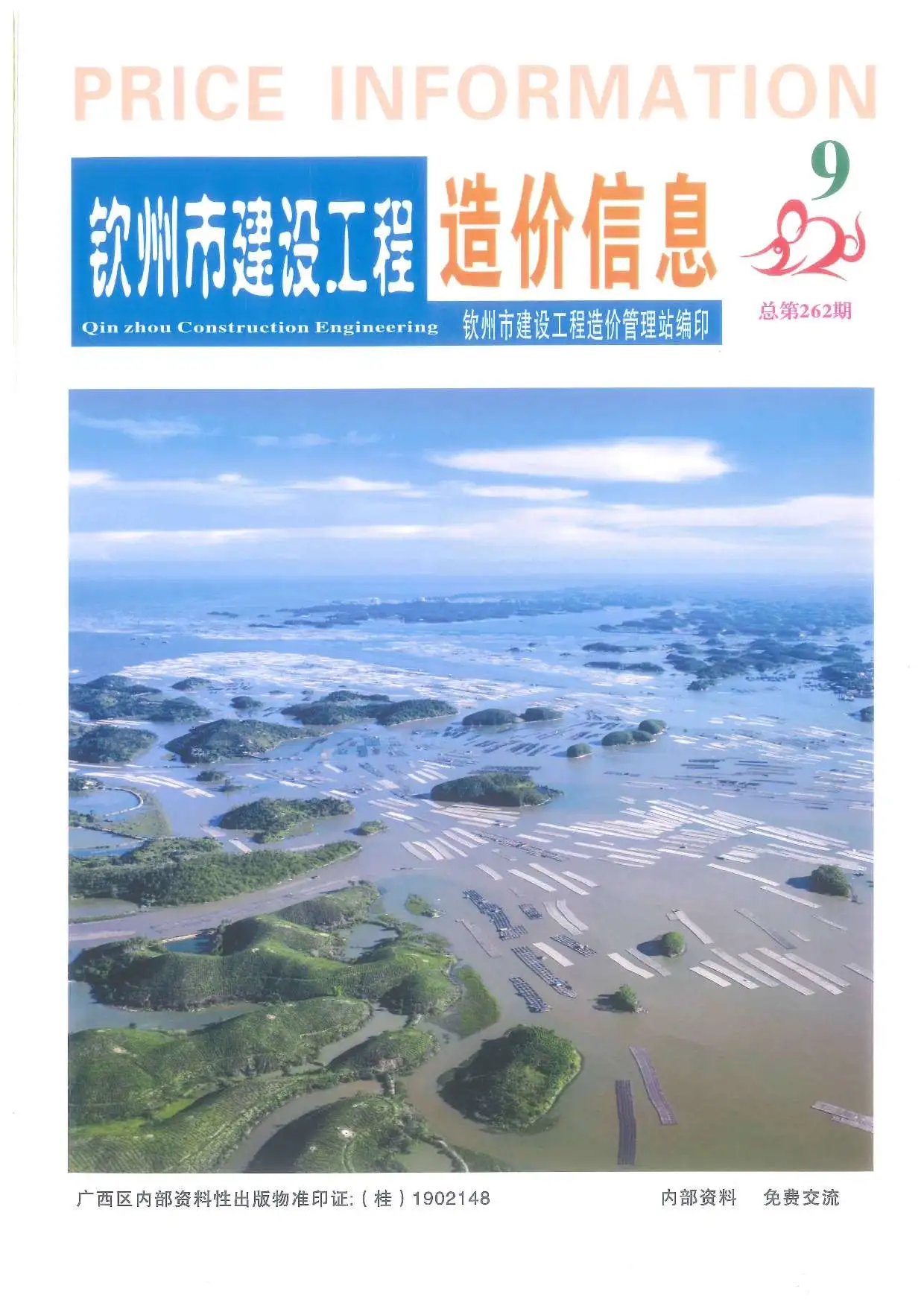 造价库钦州市2020年9月信息价期刊电子版PDF封面