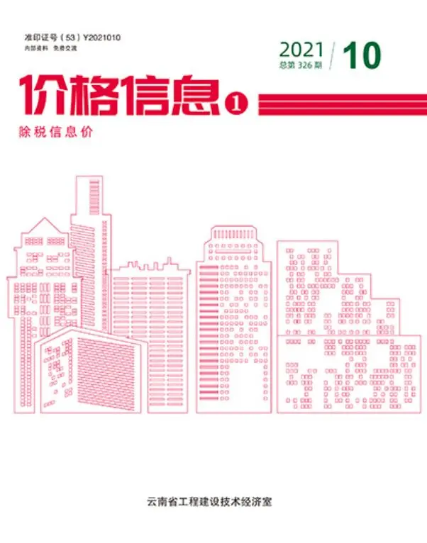 造价库云南省2021年10月信息价期刊电子版PDF封面