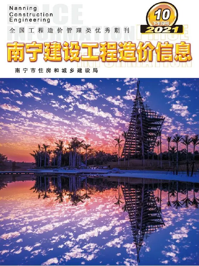 造价库2021年10期南宁下半月信息价期刊电子版PDF封面