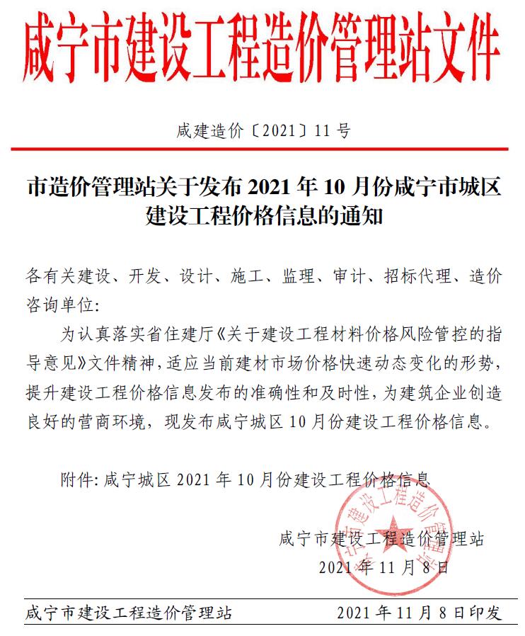 咸宁市2021年10月建设工程造价信息造价库信息价