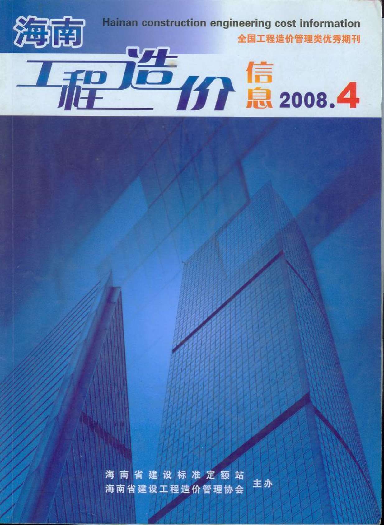 海南省2008年4月造价库电子版