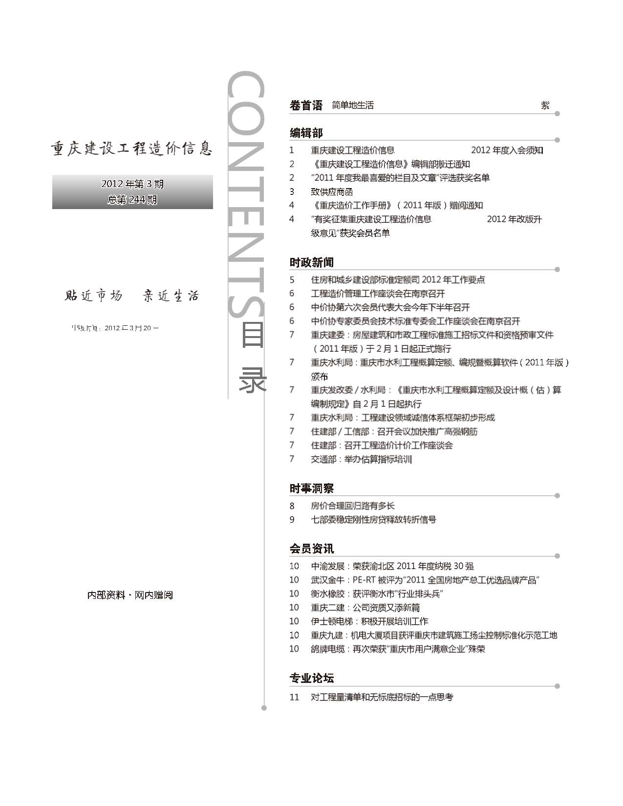 重庆市2012年3月造价库期刊