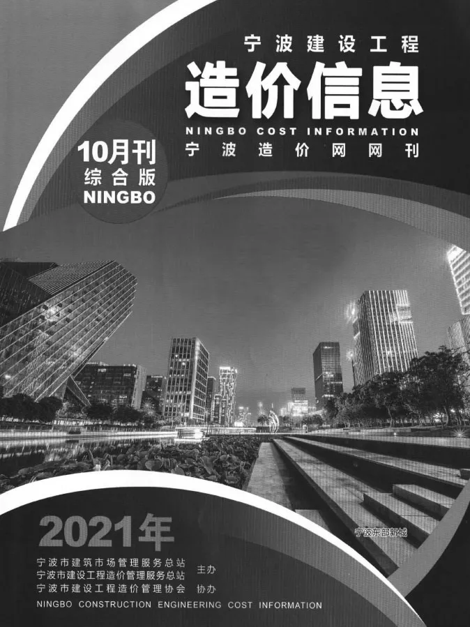 造价库宁波市2021年10月信息价期刊电子版PDF封面