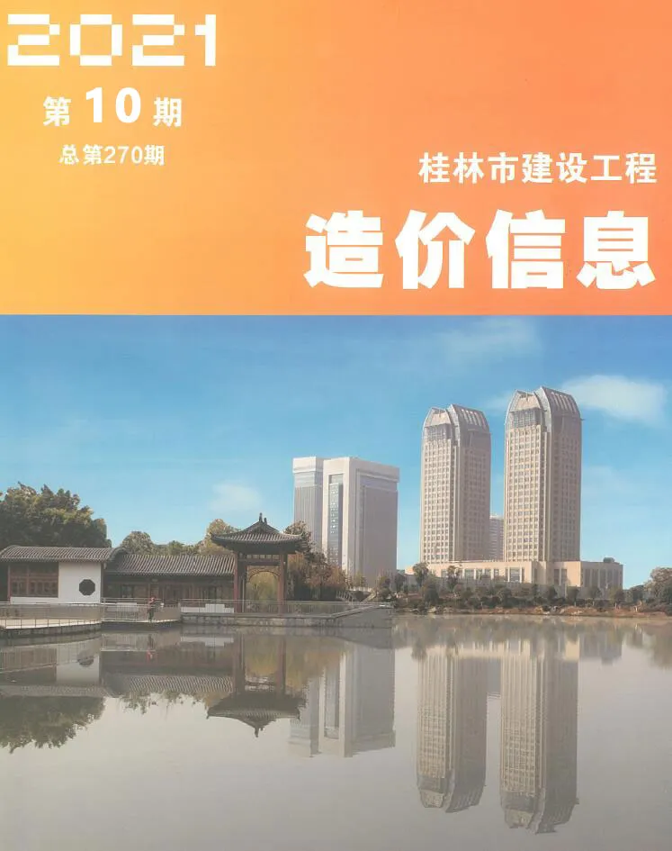 造价库桂林市2021年10月信息价期刊电子版PDF封面