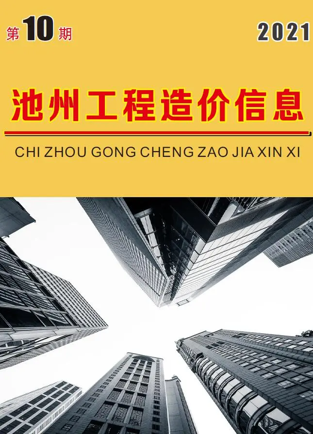 造价库池州市2021年10月信息价期刊电子版PDF封面